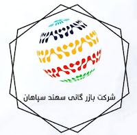 سهند سپاهان 